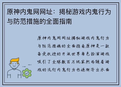 原神内鬼网网址：揭秘游戏内鬼行为与防范措施的全面指南