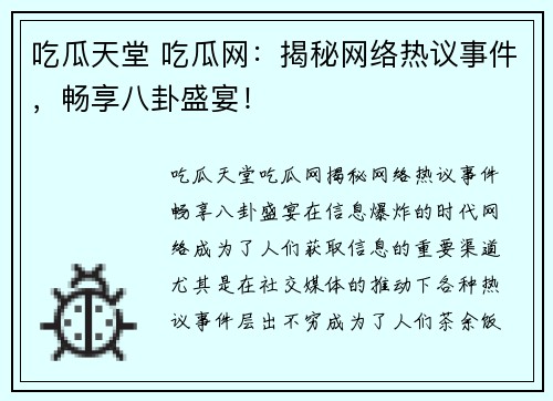吃瓜天堂 吃瓜网：揭秘网络热议事件，畅享八卦盛宴！