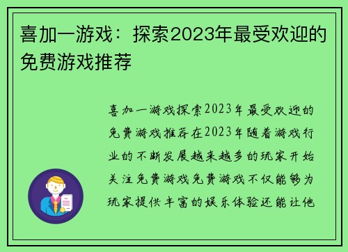 喜加一游戏：探索2023年最受欢迎的免费游戏推荐
