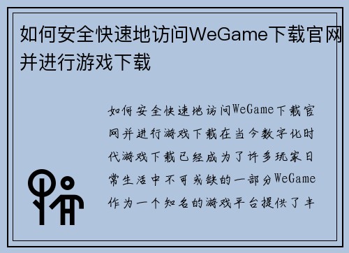 如何安全快速地访问WeGame下载官网并进行游戏下载