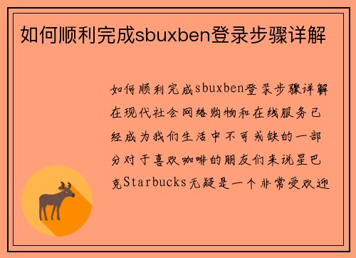 如何顺利完成sbuxben登录步骤详解