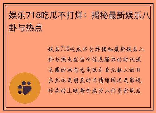 娱乐718吃瓜不打烊：揭秘最新娱乐八卦与热点