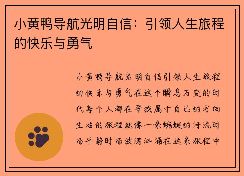 小黄鸭导航光明自信：引领人生旅程的快乐与勇气