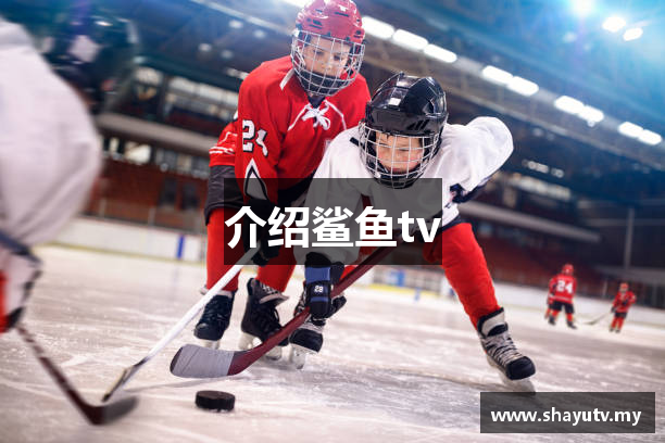 介绍鲨鱼tv